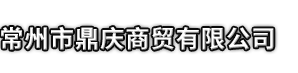 成武县市鼎庆商贸有限公司